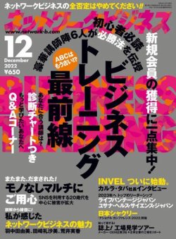 ネットワークビジネス 12月号 (発売日2022年10月28日) 表紙