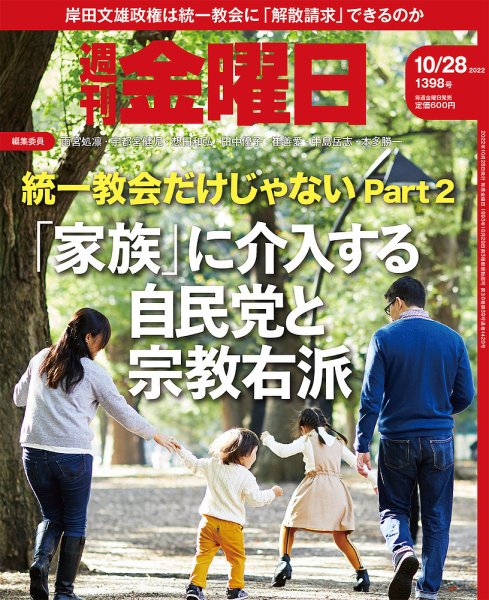 週刊金曜日 1398号 (発売日2022年10月28日) 表紙