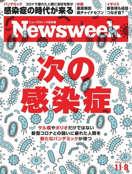 ニューズウィーク日本版 Newsweek Japan 2022年11/8号 (発売日2022年11月01日) 表紙