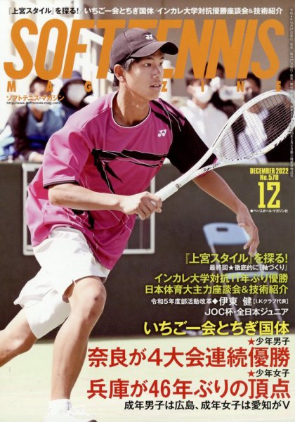 ソフトテニスマガジン 2022年12月号 (発売日2022年10月27日) 表紙