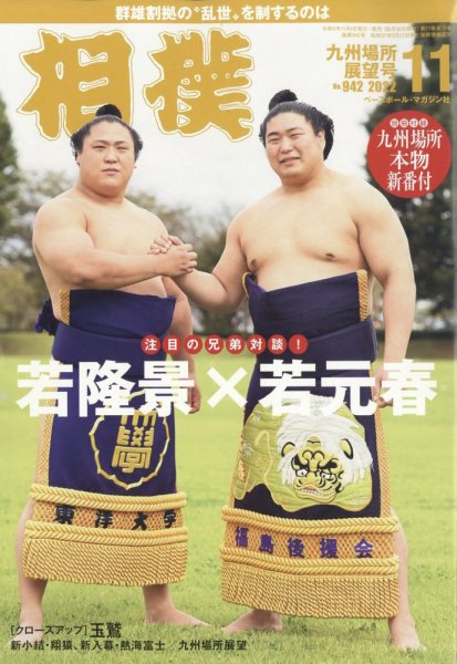 相撲 2022年11月号 (発売日2022年11月04日) 表紙