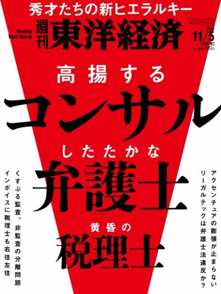 週刊東洋経済 2022年11/5号 (発売日2022年10月31日) 表紙