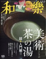 和樂(和楽) 2022年12月号 (発売日2022年11月01日) | 雑誌/定期購読の