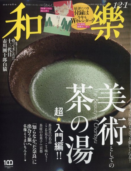 和樂(和楽) 2022年12月号 (発売日2022年11月01日) 表紙