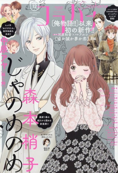CoCohana（ココハナ） 2022年12月号 (発売日2022年10月28日) 表紙