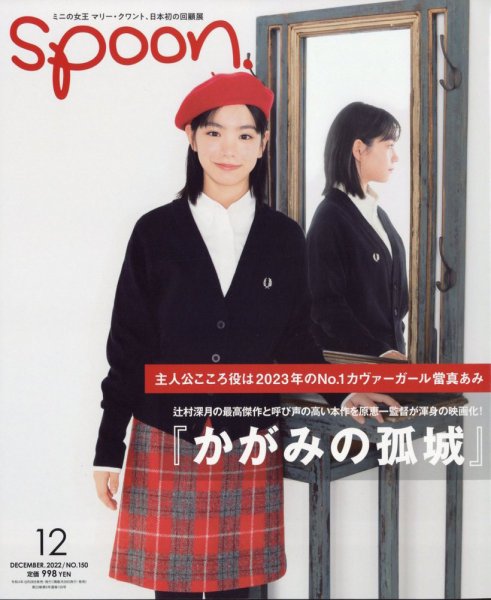 Spoon（スプーン） 2022年12月号 (発売日2022年10月28日) 表紙