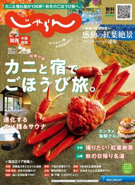 関西・中国・四国じゃらん 2022年12月号 (発売日2022年11月01日) 表紙