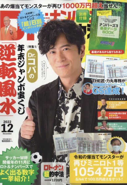 ロト・ナンバーズ超的中法 2022年12月号 (発売日2022年10月28日) 表紙
