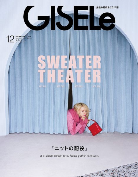 GISELe（ジゼル） 2022年12月号 (発売日2022年10月28日) 表紙
