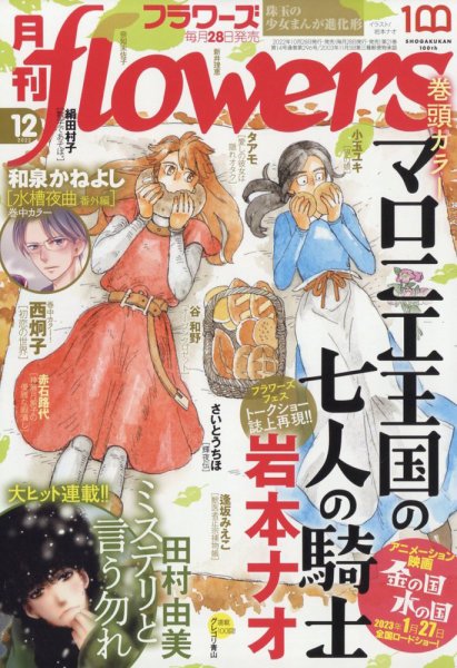 月刊flowers(フラワーズ) 2022年12月号 (発売日2022年10月28日) 表紙
