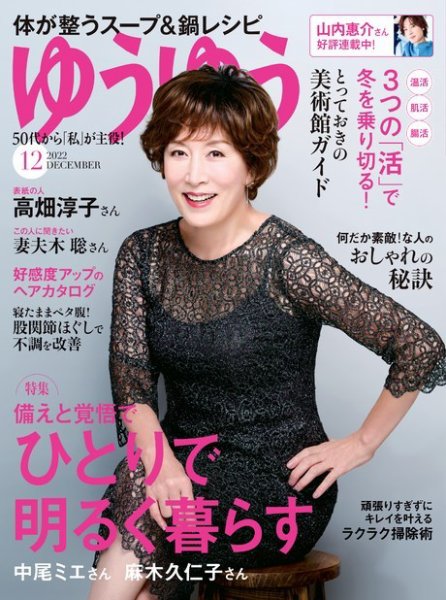 ゆうゆう 2022年12月号 (発売日2022年11月01日) 表紙