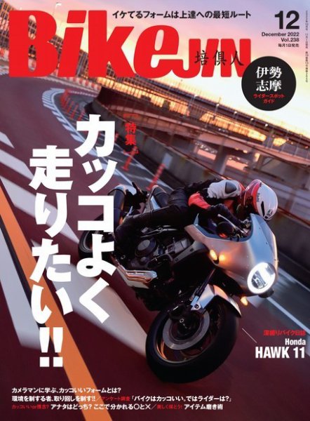BikeJIN（バイクジン） 2022年12月号 (発売日2022年11月01日) 表紙