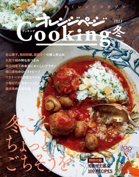 オレンジページCooking 2023Cooking 冬 (発売日2022年11月17日) 表紙
