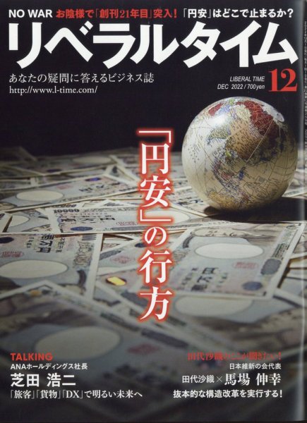 月刊リベラルタイム LT2022年12月号 (発売日2022年11月04日) 表紙