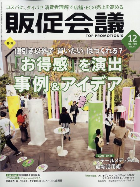 トッププロモーションズ販促会議 2022年12月号 (発売日2022年11月01日) 表紙