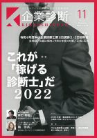 中小企業診断士専門誌'(企業診断) 2021年度 企業診断｜定期購読12%OFF - 雑誌のFujisan