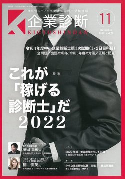 企業診断の最新号 22年11月号 発売日22年10月27日 雑誌 定期購読の予約はfujisan