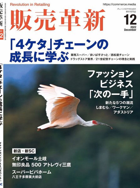 販売革新 22年12月号 (発売日2022年11月01日) 表紙