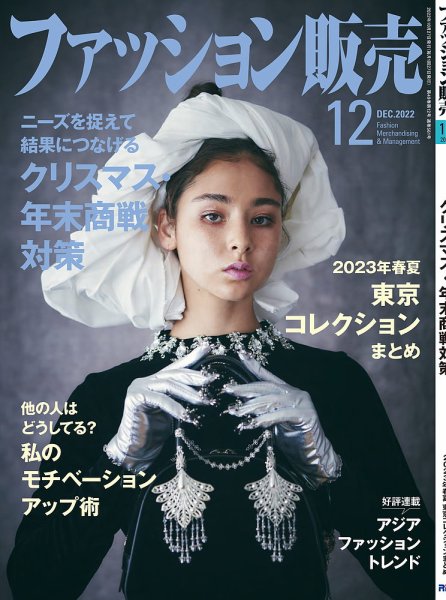 ファッション販売 22年12月号 (発売日2022年10月27日) 表紙