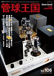 管球王国 Vol.106の表紙