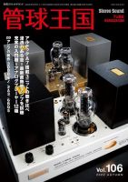管球王国 Vol.106 (発売日2022年10月27日) 表紙