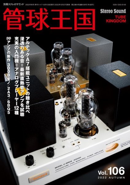 管球王国 Vol.106 (発売日2022年10月27日) 表紙