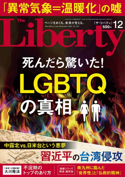 ザ・リバティ 2022年12月号 (発売日2022年10月28日) 表紙