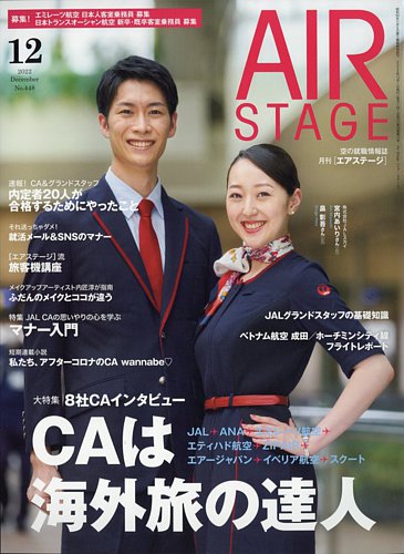 月刊エアステージ（AIR STAGE） 2022年12月号 (発売日2022年10月28日)