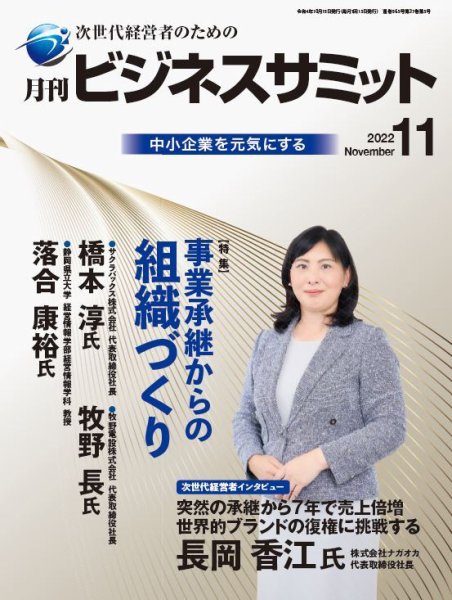 月刊次世代経営者 2022年11月号 (発売日2022年11月01日) 表紙