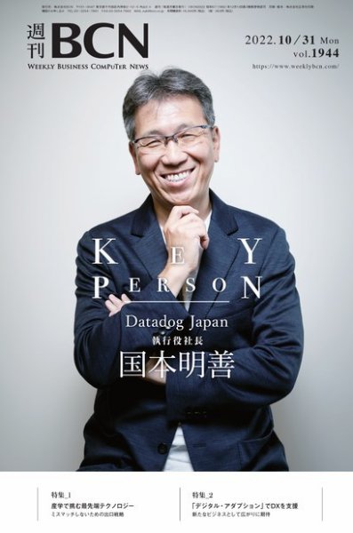 週刊BCN vol.1944 (発売日2022年10月31日) 表紙