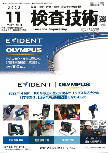検査技術 2022年11月号 (発売日2022年11月01日) 表紙