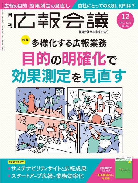 広報会議 2022年12月号 (発売日2022年11月01日) 表紙