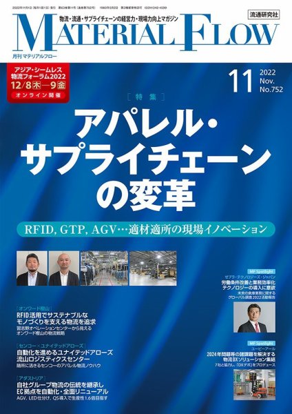 月刊マテリアルフロー 2022年11月号 (発売日2022年11月01日) 表紙