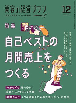 美容の経営プラン 2022年11月01日発売号 | 雑誌/定期購読の予約はFujisan