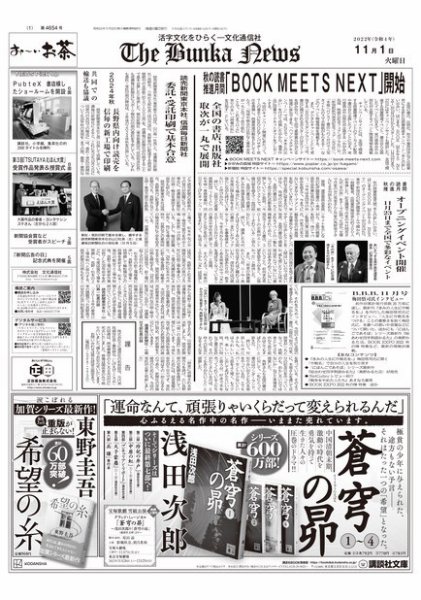The Bunka News 2022年11月01日発売号 表紙