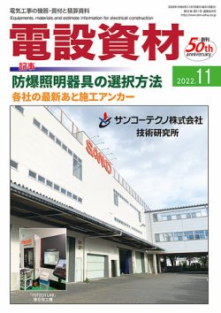 月刊電設資材 11月号 (発売日2022年11月01日) 表紙
