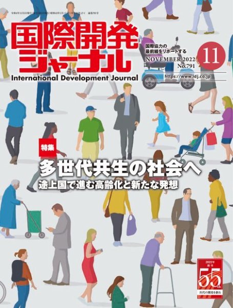 国際開発ジャーナル No.791 (発売日2022年11月01日) 表紙