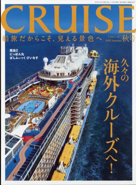 CRUISE（クルーズ） 2022年秋号 (発売日2022年10月27日) 表紙