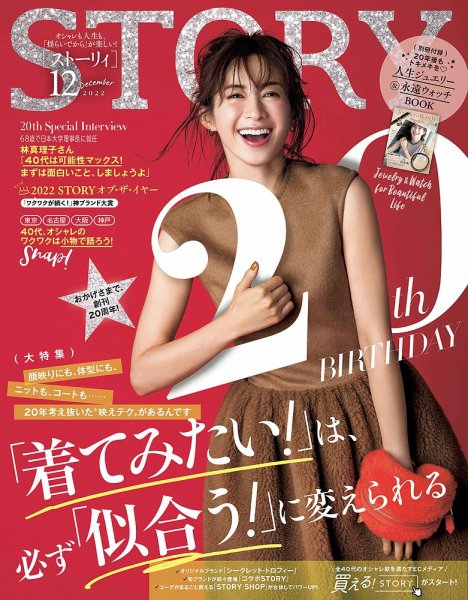 STORY（ストーリィ） 2022年12月号 (発売日2022年11月01日) 表紙