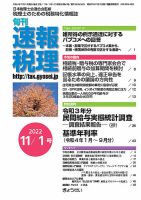 旬刊　速報税理 11月1日号 表紙