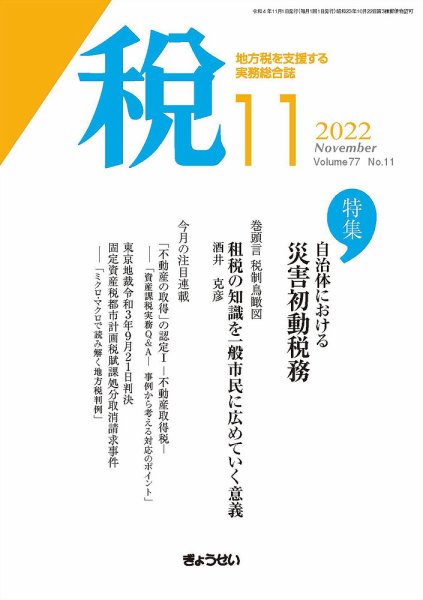 月刊　税 2022年11月号 (発売日2022年11月02日) 表紙