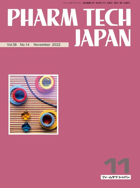 PHARM TECH JAPAN（ファームテクジャパン） Vol.38 No.14 (発売日2022年11月01日) 表紙