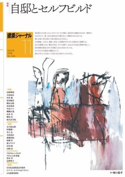建築ジャーナル 2022年11月号 (発売日2022年11月01日) 表紙
