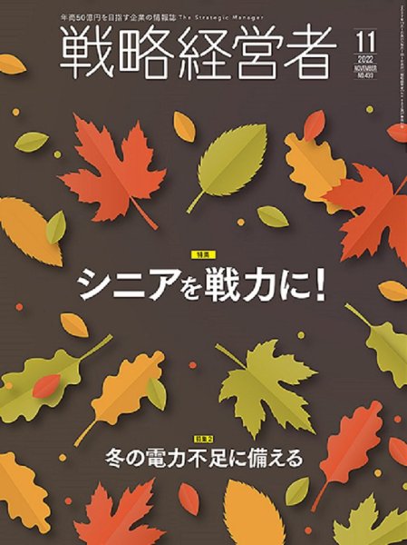 戦略経営者 No.433 11月号 (発売日2022年11月01日) 表紙