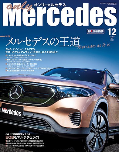 オンリーメルセデス 2022年12月号 (発売日2022年11月01日) | 雑誌/定期 