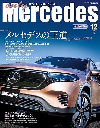 オンリーメルセデス 2022年12月号 (発売日2022年11月01日) | 雑誌/定期