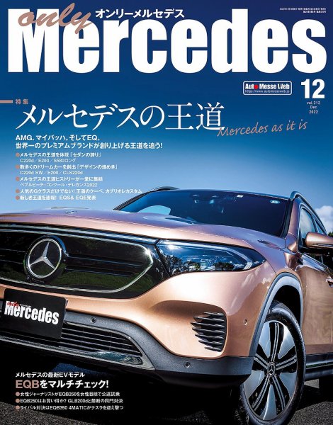 オンリーメルセデス 2022年12月号 (発売日2022年11月01日) 表紙