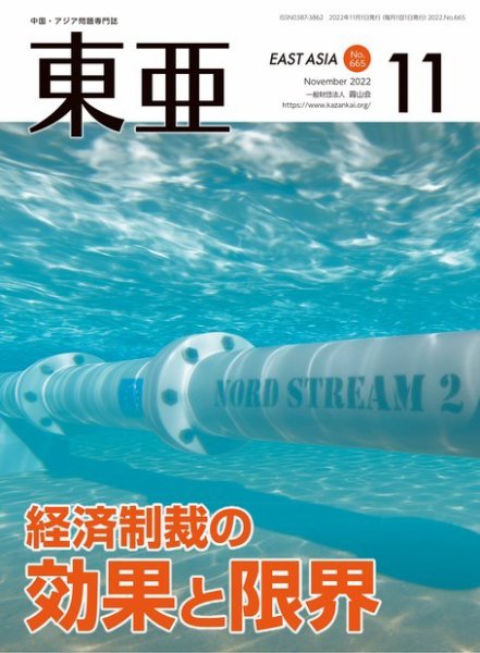 東亜 2022年11月号 (発売日2022年11月01日) 表紙