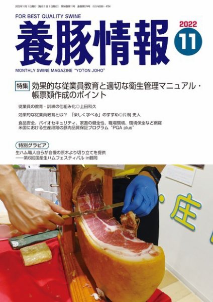 月刊養豚情報 2022年11月01日発売号 表紙