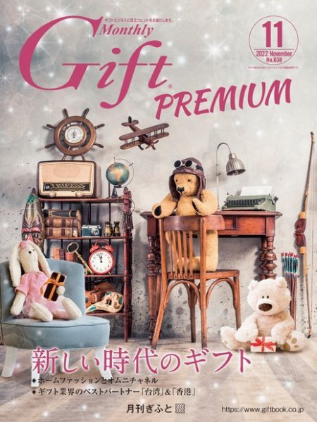 月刊ぎふと PREMIUM 11月号 (発売日2022年11月01日) 表紙